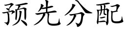 預先分配 (楷體矢量字庫)