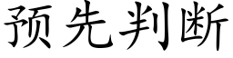 預先判斷 (楷體矢量字庫)