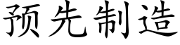 預先制造 (楷體矢量字庫)