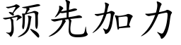 預先加力 (楷體矢量字庫)