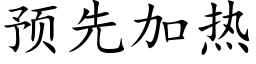 預先加熱 (楷體矢量字庫)