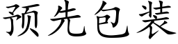 預先包裝 (楷體矢量字庫)