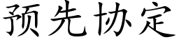 預先協定 (楷體矢量字庫)