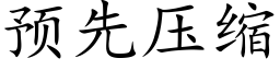 預先壓縮 (楷體矢量字庫)