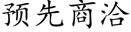 預先商洽 (楷體矢量字庫)