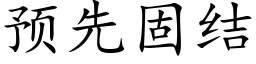 預先固結 (楷體矢量字庫)