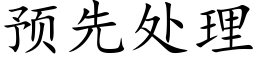 預先處理 (楷體矢量字庫)