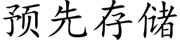 預先存儲 (楷體矢量字庫)