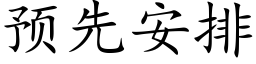 預先安排 (楷體矢量字庫)