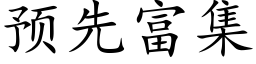 預先富集 (楷體矢量字庫)