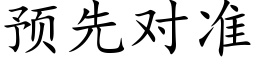 預先對準 (楷體矢量字庫)