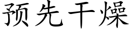 預先幹燥 (楷體矢量字庫)