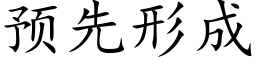 預先形成 (楷體矢量字庫)