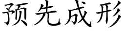 預先成形 (楷體矢量字庫)