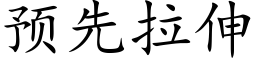 預先拉伸 (楷體矢量字庫)