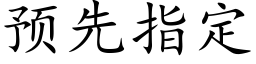 预先指定 (楷体矢量字库)