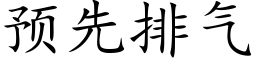 預先排氣 (楷體矢量字庫)