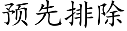 預先排除 (楷體矢量字庫)