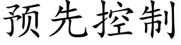 預先控制 (楷體矢量字庫)