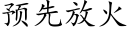 預先放火 (楷體矢量字庫)