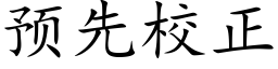 預先校正 (楷體矢量字庫)