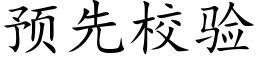 預先校驗 (楷體矢量字庫)