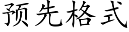 预先格式 (楷体矢量字库)