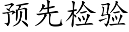 預先檢驗 (楷體矢量字庫)