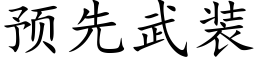 預先武裝 (楷體矢量字庫)