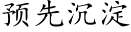 预先沉淀 (楷体矢量字库)