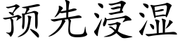 預先浸濕 (楷體矢量字庫)