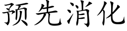 預先消化 (楷體矢量字庫)