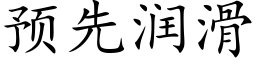 預先潤滑 (楷體矢量字庫)