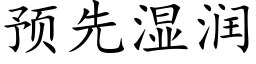 預先濕潤 (楷體矢量字庫)