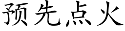 預先點火 (楷體矢量字庫)