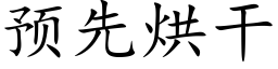 預先烘幹 (楷體矢量字庫)