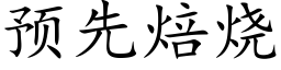 预先焙烧 (楷体矢量字库)