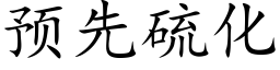 預先硫化 (楷體矢量字庫)