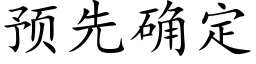 預先确定 (楷體矢量字庫)