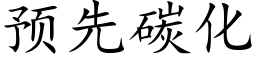 预先碳化 (楷体矢量字库)