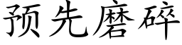 預先磨碎 (楷體矢量字庫)