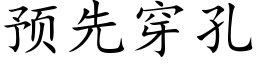 預先穿孔 (楷體矢量字庫)