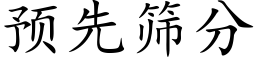 預先篩分 (楷體矢量字庫)