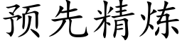 預先精煉 (楷體矢量字庫)