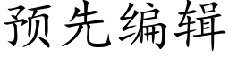 預先編輯 (楷體矢量字庫)