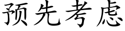 預先考慮 (楷體矢量字庫)