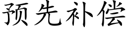 預先補償 (楷體矢量字庫)