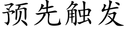 預先觸發 (楷體矢量字庫)