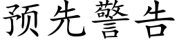 預先警告 (楷體矢量字庫)