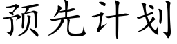 預先計劃 (楷體矢量字庫)